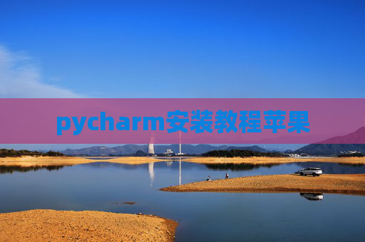 pycharm安装教程苹果